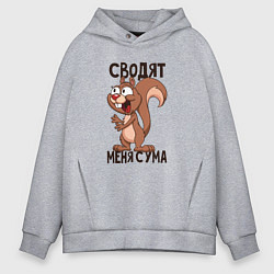 Толстовка оверсайз мужская Сводят меня с ума, цвет: меланж