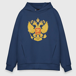 Толстовка оверсайз мужская Герб России: золото, цвет: тёмно-синий