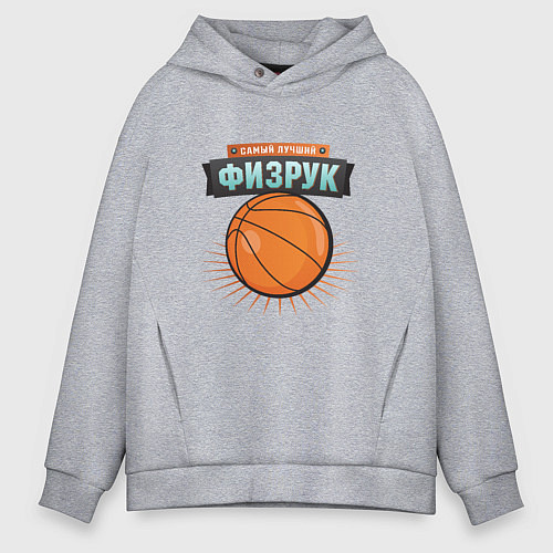 Мужское худи оверсайз Самый лучший физрук / Меланж – фото 1