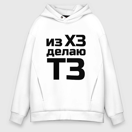 Мужское худи оверсайз Из ХЗ делаю ТЗ (ПМ) / Белый – фото 1