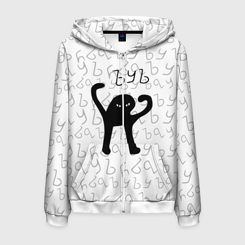 Мужская толстовка на молнии ЪУЪ СЪУКА / 3D-Белый – фото 1