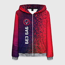 Толстовка 3D на молнии мужская БЕЗ БАБ, цвет: 3D-меланж