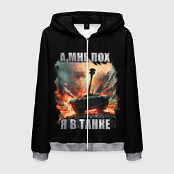 Мужская толстовка на молнии Я В ТАНКЕ