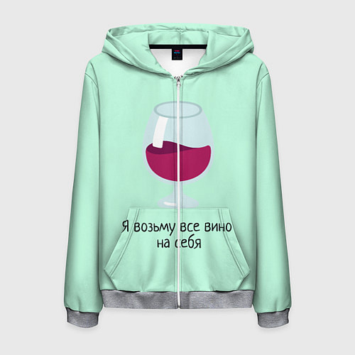 Мужская толстовка на молнии Я возьму все вино на себя / 3D-Меланж – фото 1