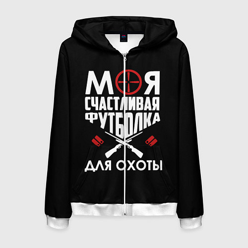 Мужская толстовка на молнии Моя счастливая футболка для охоты / 3D-Белый – фото 1