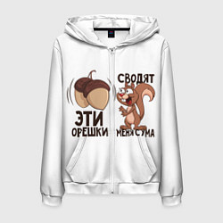 Толстовка 3D на молнии мужская ОреШки Сводят с Ума, цвет: 3D-белый