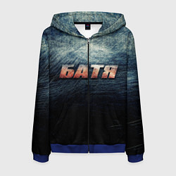 Толстовка 3D на молнии мужская Батя - светлая сталь, цвет: 3D-синий