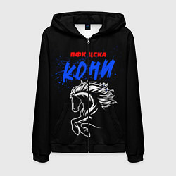 Мужская толстовка на молнии ЦСКА кони