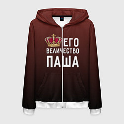 Толстовка 3D на молнии мужская Его величество Паша, цвет: 3D-белый