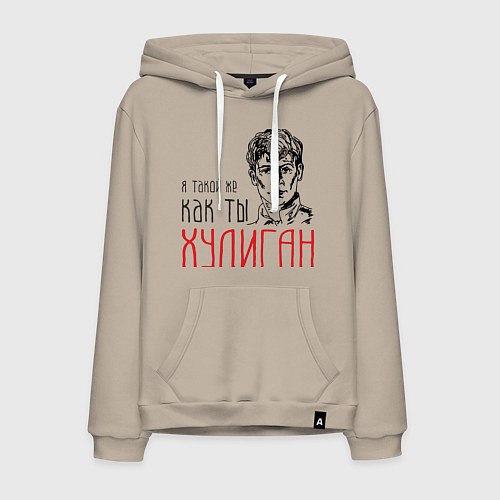 Мужская толстовка-худи Хулиган Есенин / Миндальный – фото 1