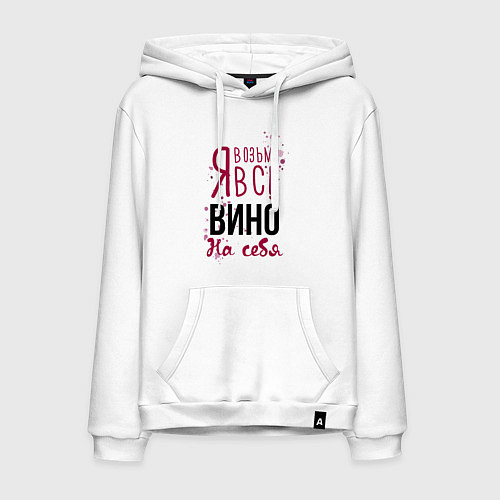 Мужская толстовка-худи Беру вино на себя / Белый – фото 1
