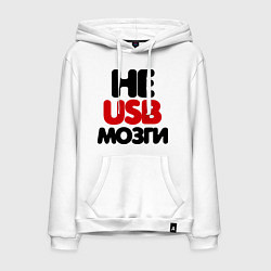Мужская толстовка-худи Не usb мне мозги