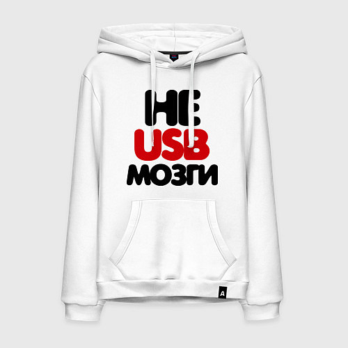 Мужская толстовка-худи Не usb мне мозги / Белый – фото 1