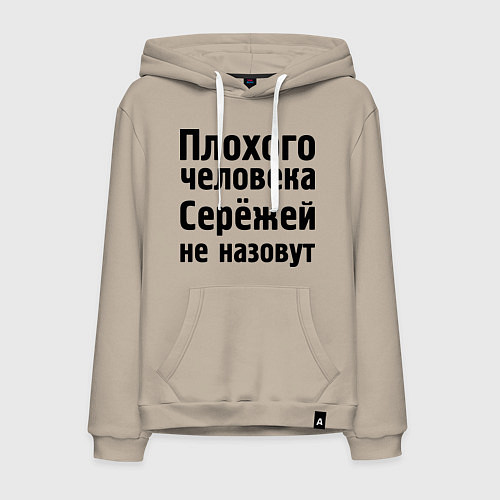 Мужская толстовка-худи Плохой Серёжа / Миндальный – фото 1