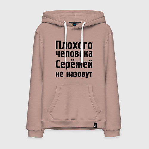 Мужская толстовка-худи Плохой Серёжа / Пыльно-розовый – фото 1