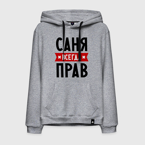 Мужская толстовка-худи Саня всегда прав / Меланж – фото 1