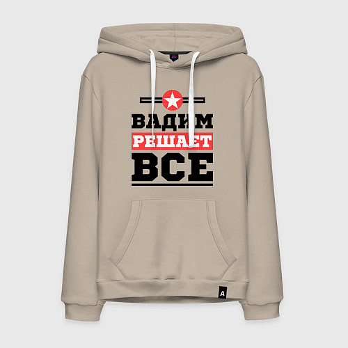 Мужская толстовка-худи Вадим решает все / Миндальный – фото 1