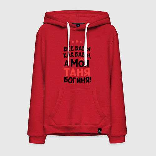 Мужская толстовка-худи Таня - богиня! / Красный – фото 1