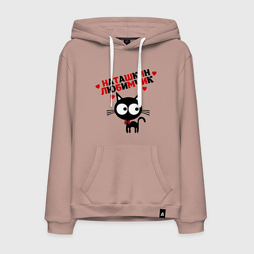Мужская толстовка-худи Наташкин любимчик / Пыльно-розовый – фото 1