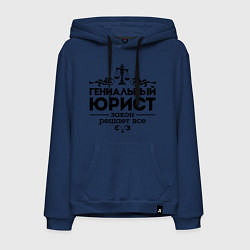 Толстовка-худи хлопковая мужская Гениальный юрист, цвет: тёмно-синий