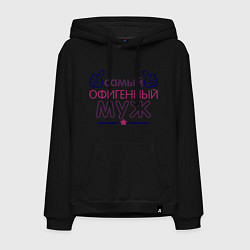 Мужская толстовка-худи Самый офигенный муж
