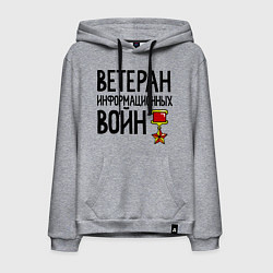 Толстовка-худи хлопковая мужская Ветеран информационных войн, цвет: меланж