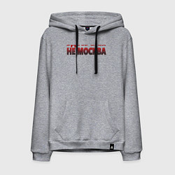 Толстовка-худи хлопковая мужская Здесь вам не Москва, цвет: меланж
