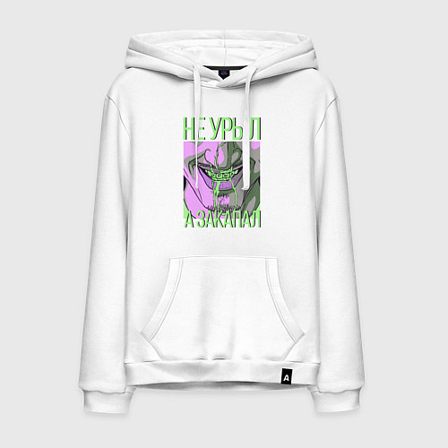 Мужская толстовка-худи Не урыл, а закапал / Белый – фото 1