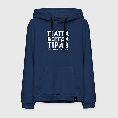 Мужская толстовка-худи Папа всегда прав / Тёмно-синий – фото 1