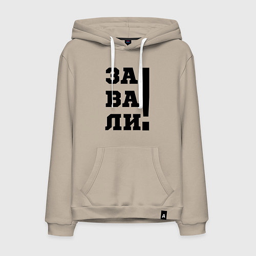 Мужская толстовка-худи Завали / Миндальный – фото 1