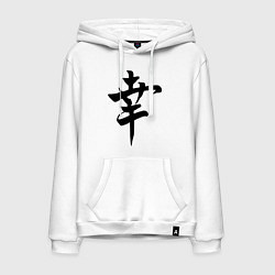 Толстовка-худи хлопковая мужская Японский иероглиф Счастье, цвет: белый