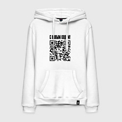 Мужская толстовка-худи С НОВЫМ КОДОМ - QR КОД КЮАР КОД