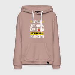 Толстовка-худи хлопковая мужская Лучше девушка без пси чем машина Мицубиси, цвет: пыльно-розовый