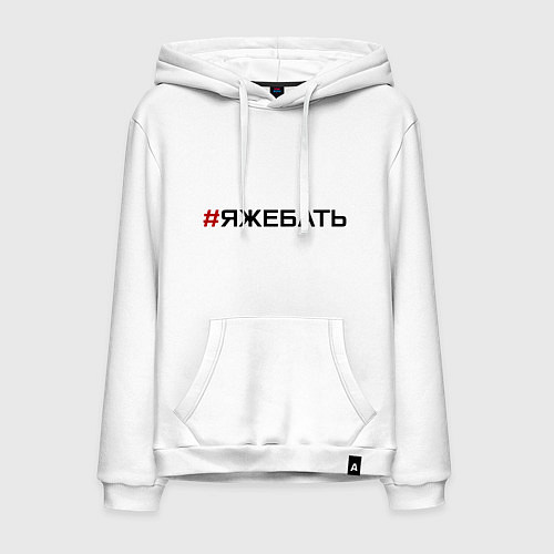 Мужская толстовка-худи Я ЖЕ БАТЬ / Белый – фото 1