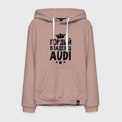 Толстовка-худи хлопковая мужская Гордый владелец Audi, цвет: пыльно-розовый