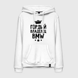 Мужская толстовка-худи Гордый владелец BMW