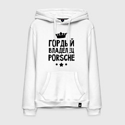 Толстовка-худи хлопковая мужская Гордый владелец Porsche, цвет: белый