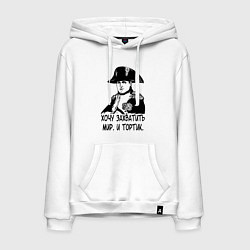 Толстовка-худи хлопковая мужская ХОЧУ ТОРТИК НАПОЛЕОН, цвет: белый