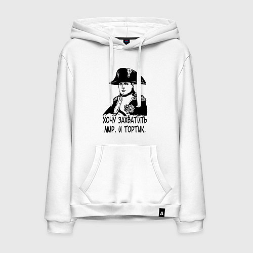 Мужская толстовка-худи ХОЧУ ТОРТИК НАПОЛЕОН / Белый – фото 1