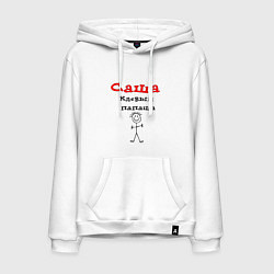 Толстовка-худи хлопковая мужская Саша - клевый папаша, цвет: белый