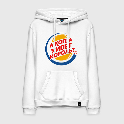 Мужская толстовка-худи А когда уйдет Burger King? / Белый – фото 1