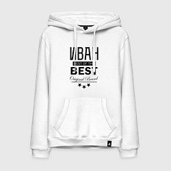 Мужская толстовка-худи ИВАН BEST OF THE BEST