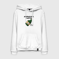 Толстовка-худи хлопковая мужская Пей! Доверься мне, я доктор!, цвет: белый