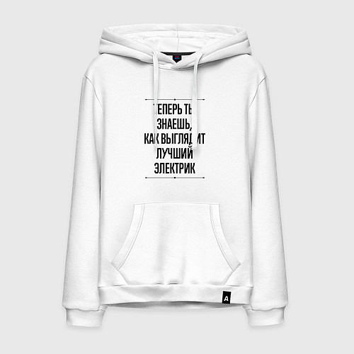 Мужская толстовка-худи Теперь ты знаешь как выглядит лучший Электрик / Белый – фото 1