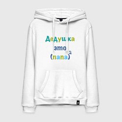 Толстовка-худи хлопковая мужская Дедушка это, цвет: белый