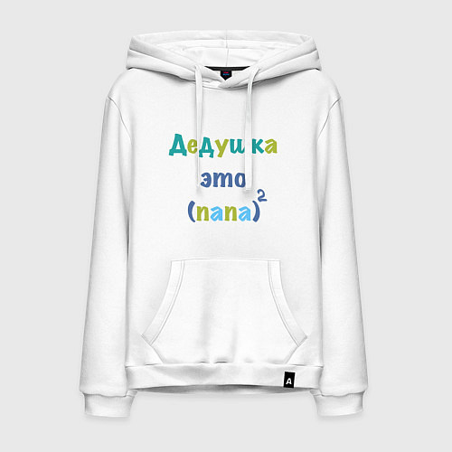 Мужская толстовка-худи Дедушка это / Белый – фото 1