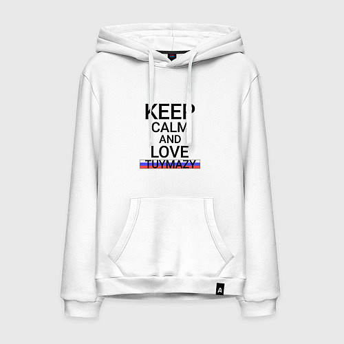 Мужская толстовка-худи Keep calm Tuymazy Туймазы / Белый – фото 1