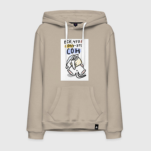 Мужская толстовка-худи Все, что нужно - это сон! / Миндальный – фото 1