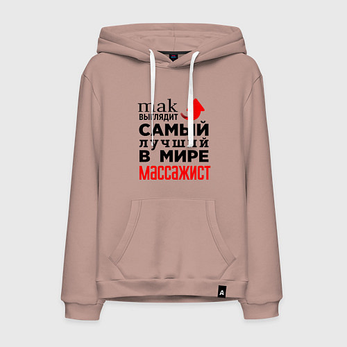 Мужская толстовка-худи Лучший в мире массажист / Пыльно-розовый – фото 1