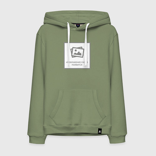 Мужская толстовка-худи Изображение скоро появится - прикол / Авокадо – фото 1